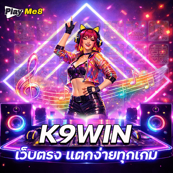
👑Playme8 K9win เว็บตรง🌟KC9 สล็อตแตกง่าย PGSLOT ระบบออโต้ ฝากถอนไวที่สุด 🎊🍀  image 1