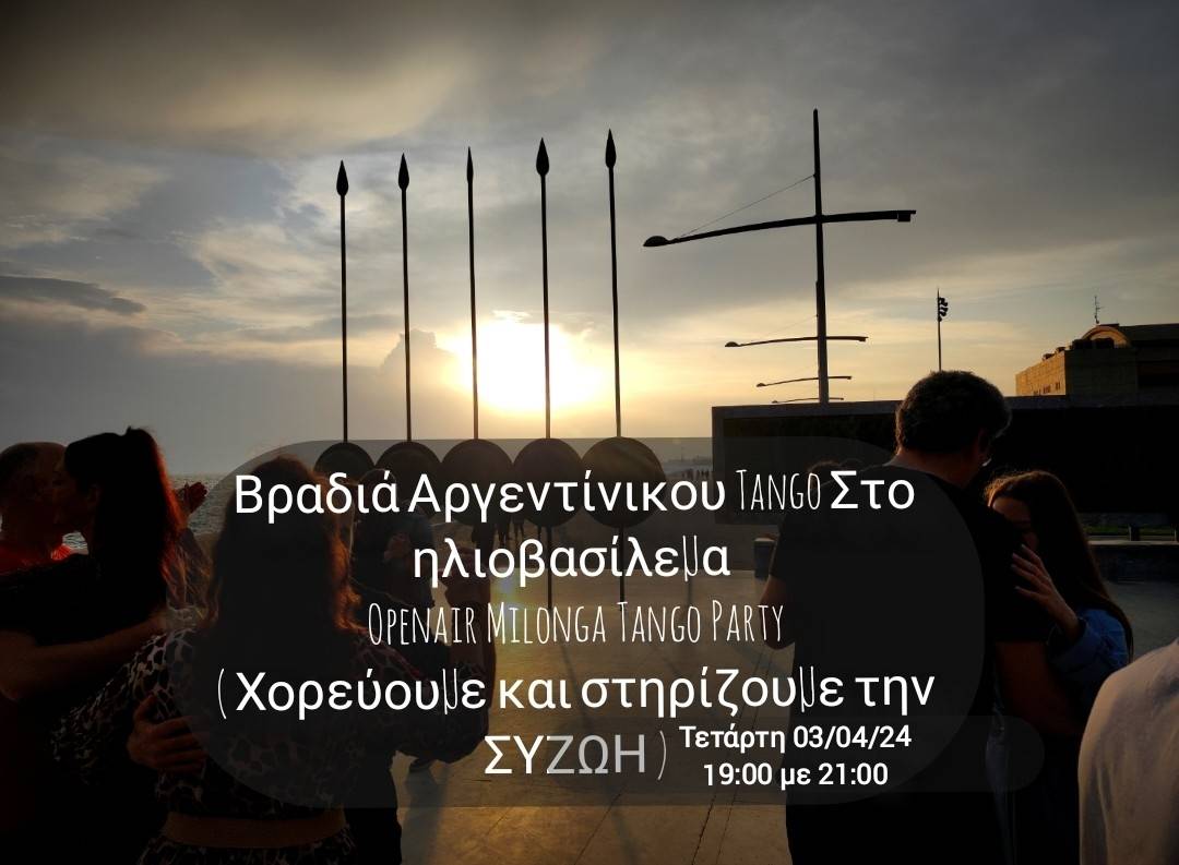 Milonga Tango party Θεσσαλονίκη