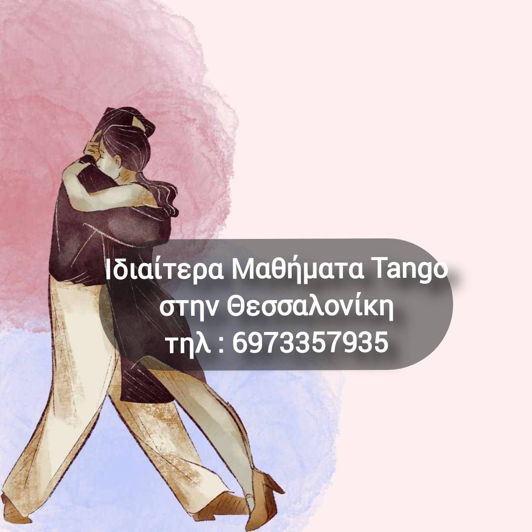 φωτογραφία από μαθήματα Τάνγκο στην Θεσσαλονίκη 