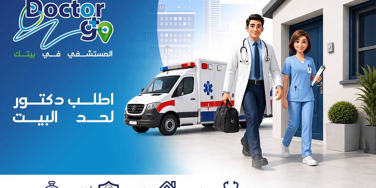 مرحبا بك في DoctorGo