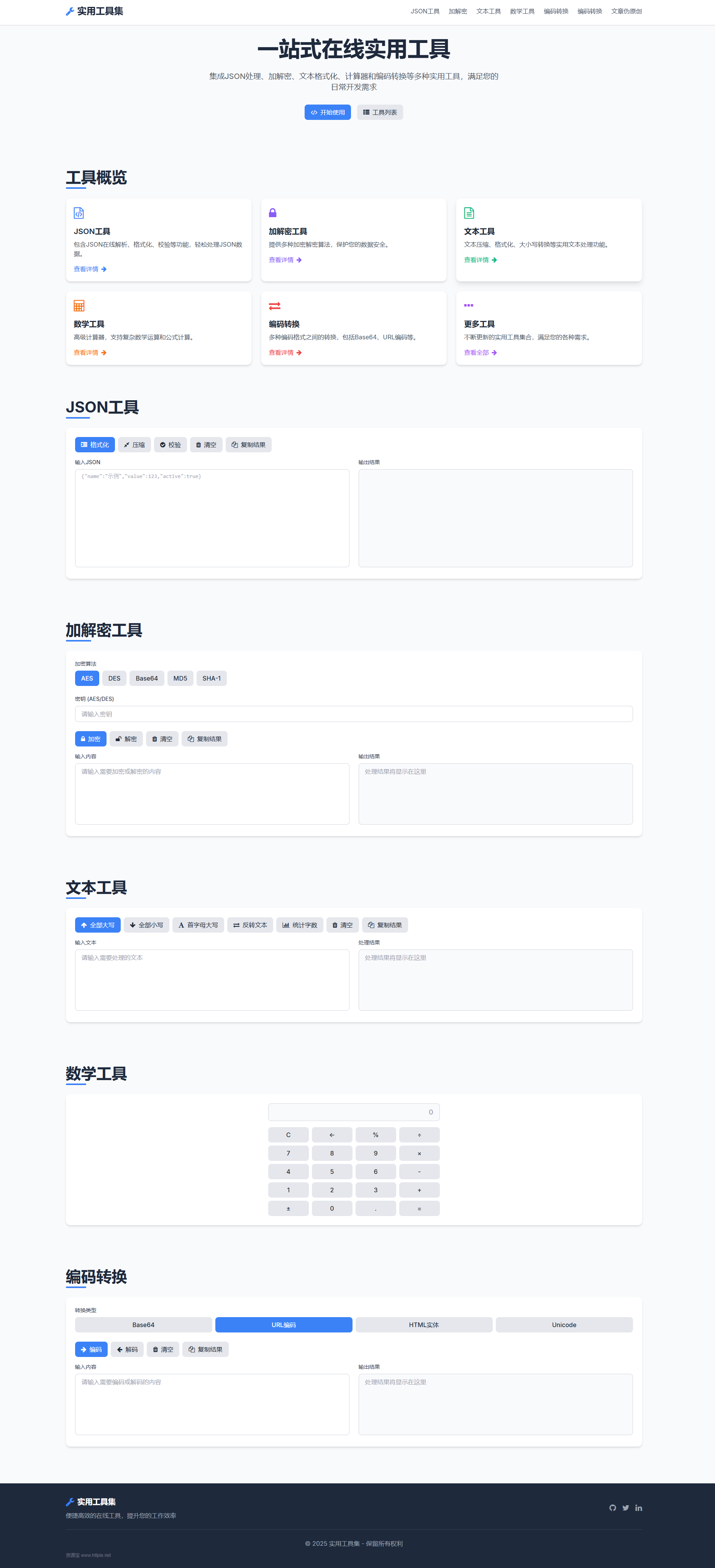 在线实用工具+专业级文章伪原创源码