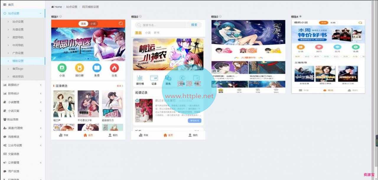 小说漫画源码+APP打包+加盟商分站+内设多套模板