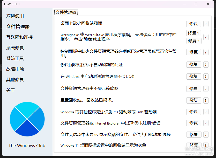 Windows 11,10系统工具,针对常见 Windows 问题的修复