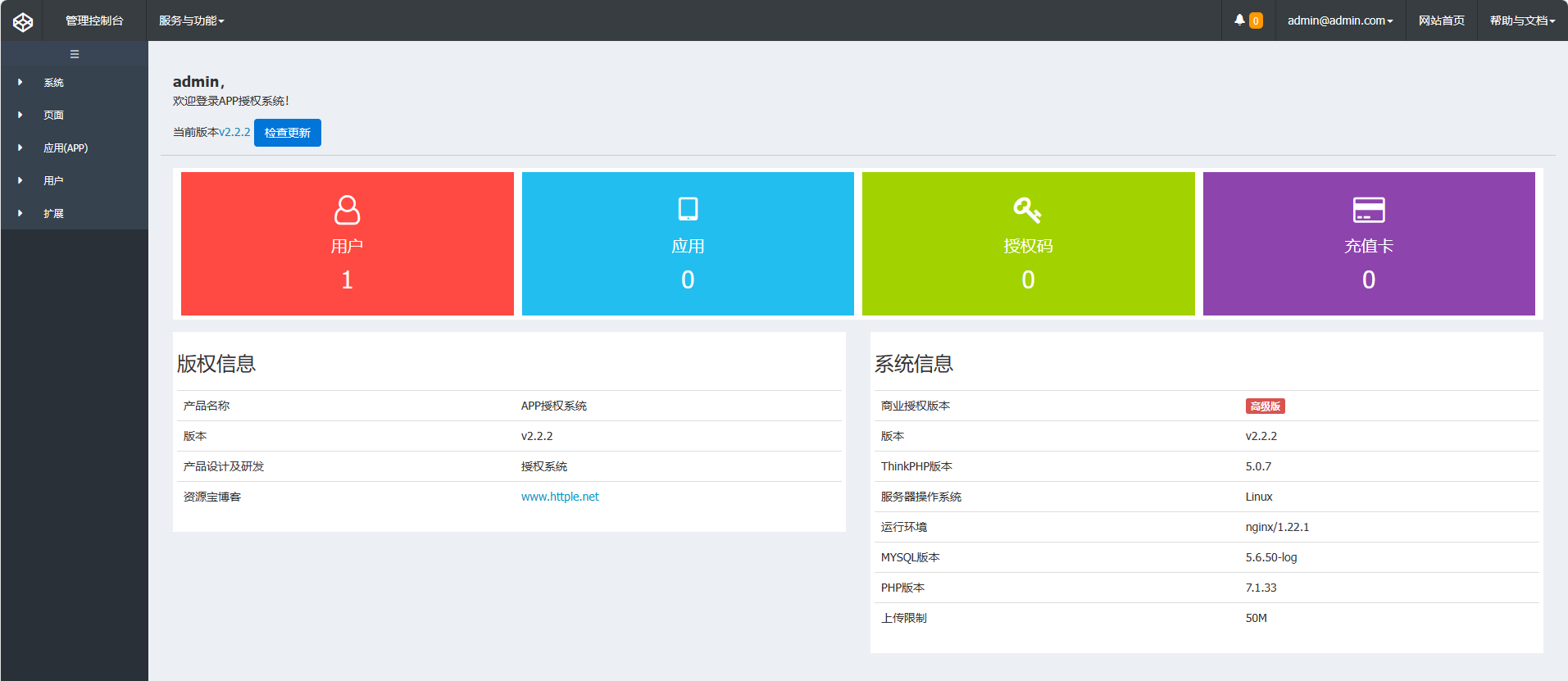 APP授权系统开源版
