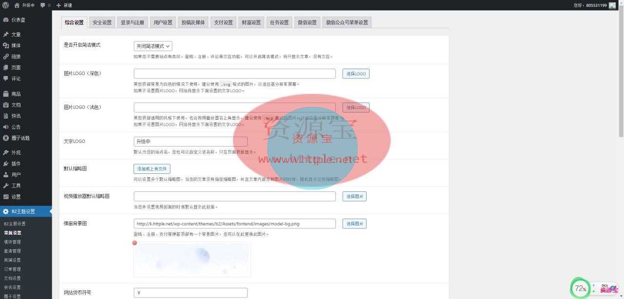 柒比贰最新B2 PRO主题5.2.0破解版
