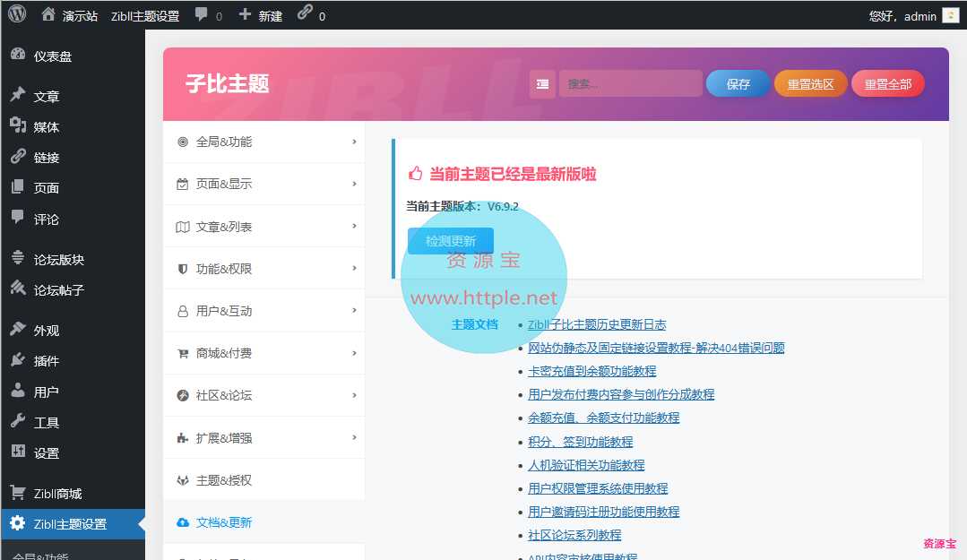 最新子比主题V6.9.2版免授权版