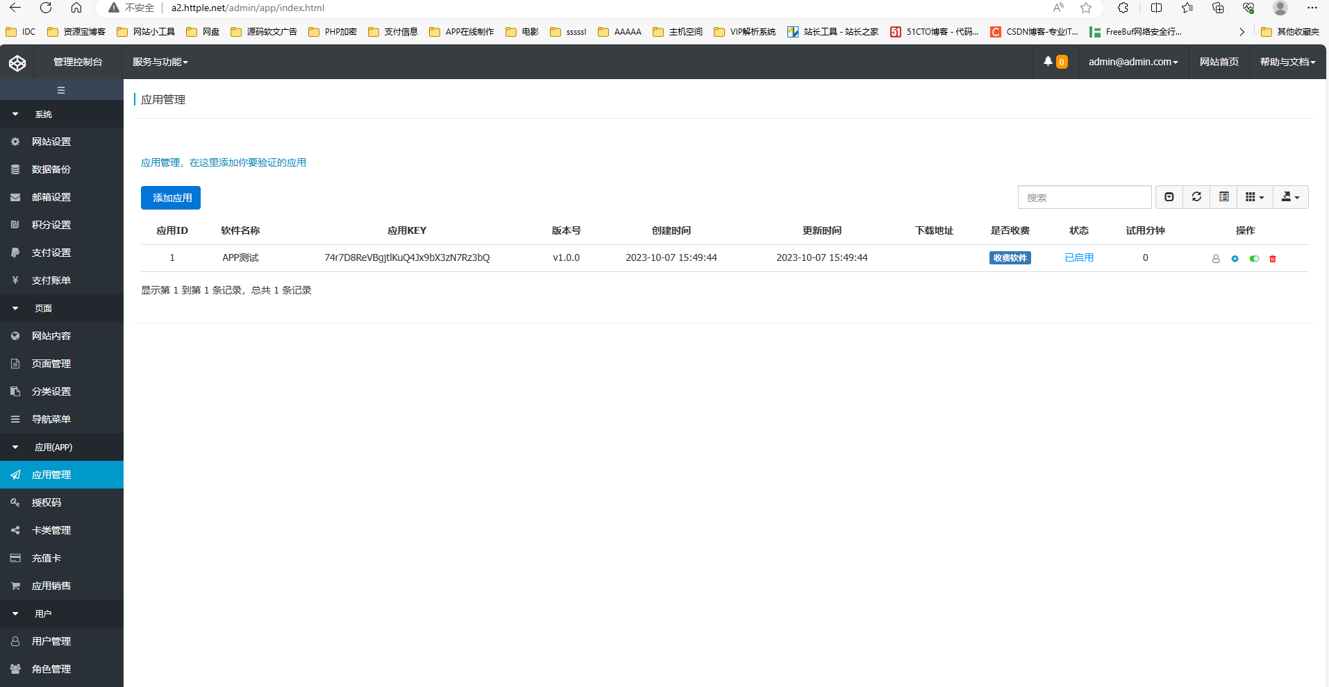 APP授权系统开源版