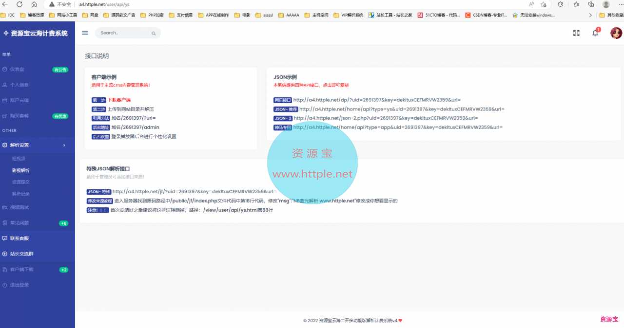 云海多功能二开解析接口计费系统免授权v4.5