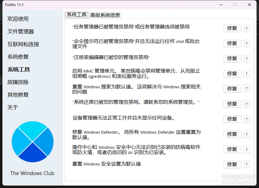 Windows 11,10系统工具,针对常见 Windows 问题的修复