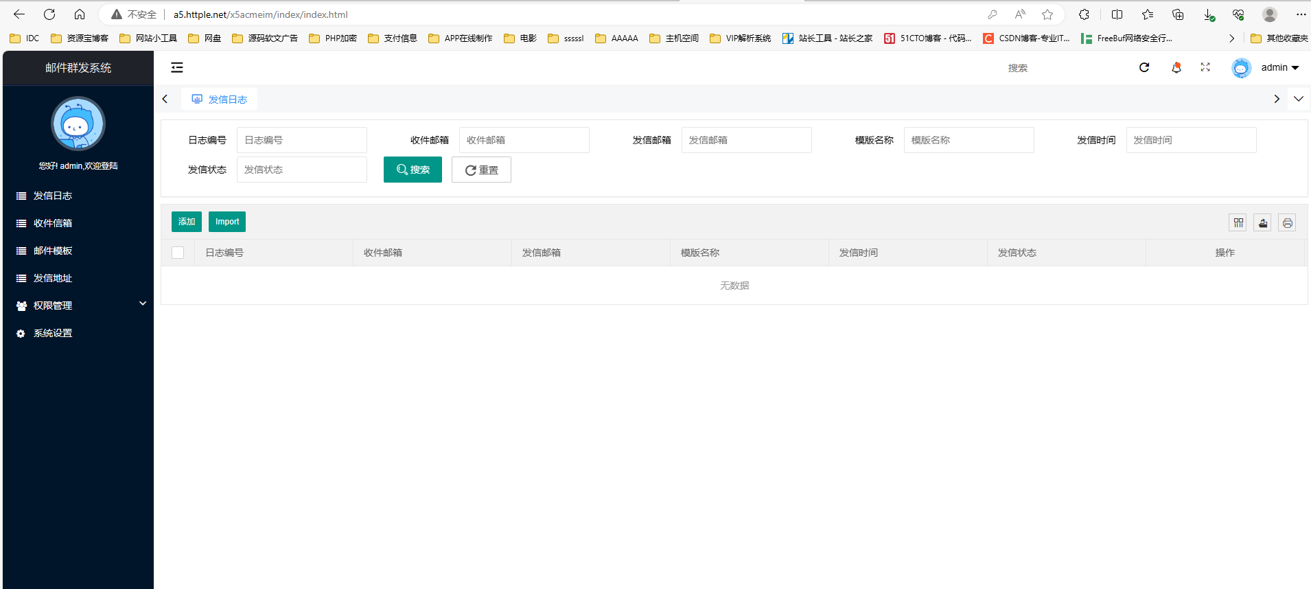 邮件群发管理系统源码,支持多个发信账号发信