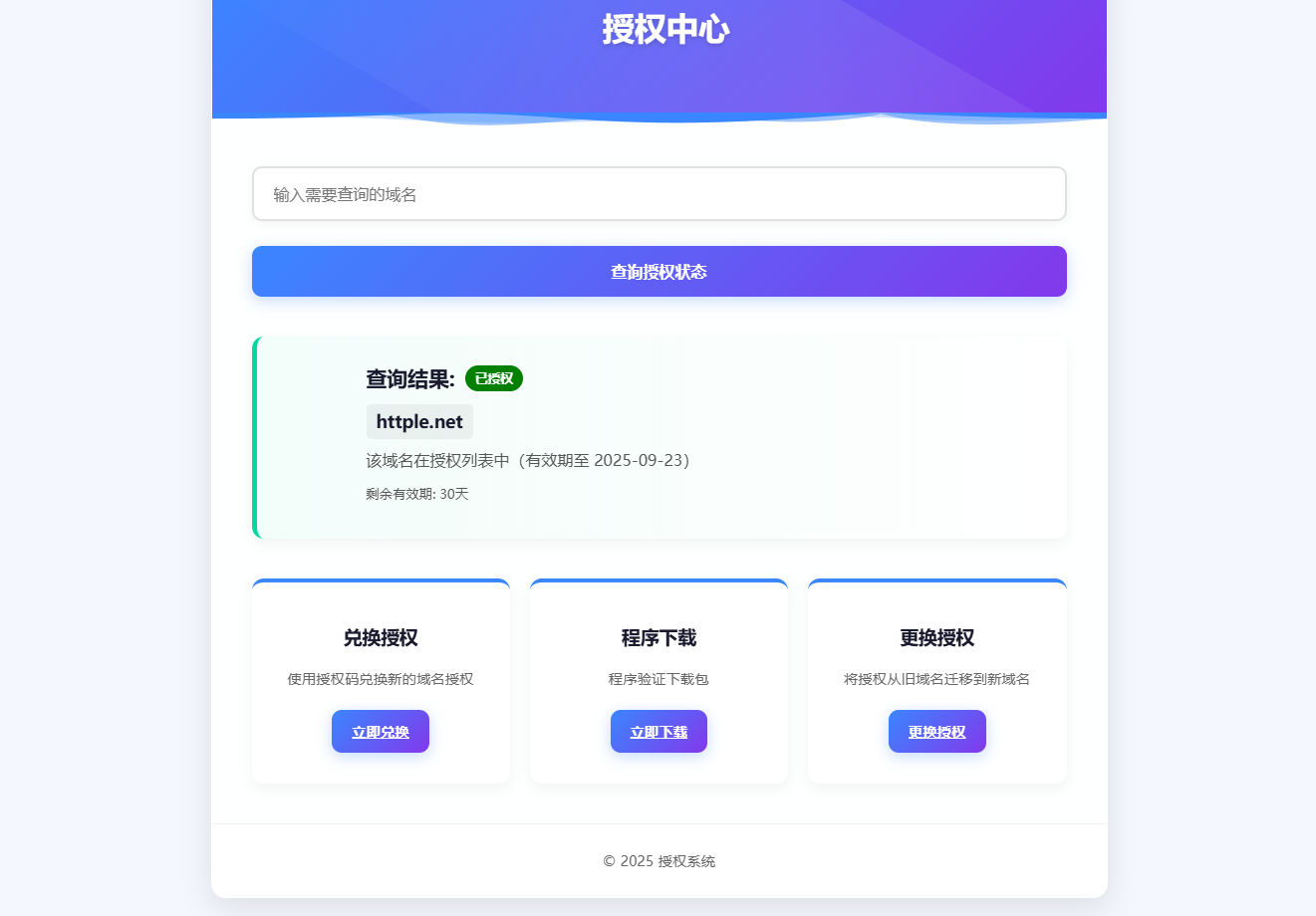 美观简洁PHP域名授权开源版