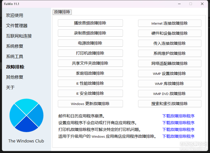 Windows 11,10系统工具,针对常见 Windows 问题的修复