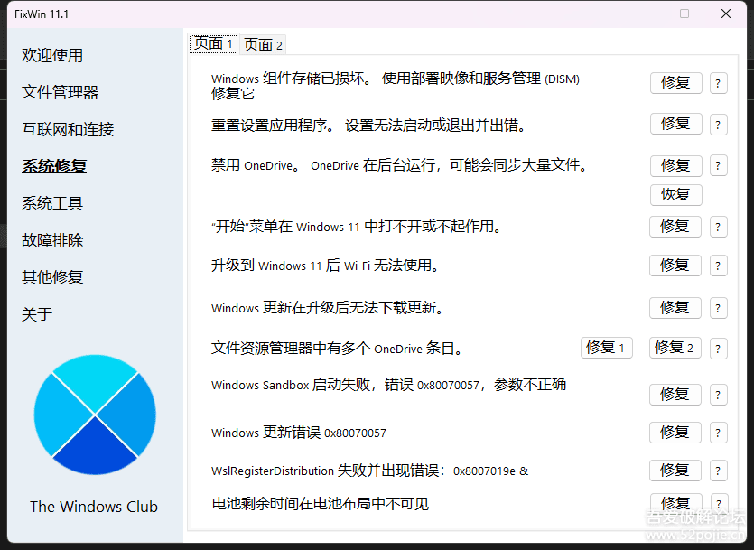 Windows 11,10系统工具,针对常见 Windows 问题的修复
