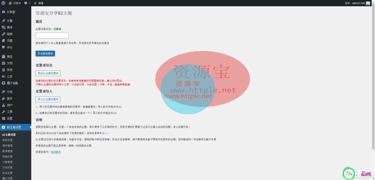 柒比贰最新B2 PRO主题5.2.0破解版