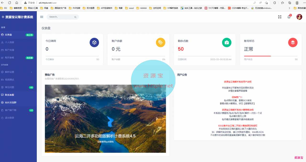 云海多功能二开解析接口计费系统免授权v4.5