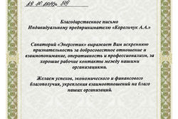 Благодарность ИП Корольчуку А.А. Благодарность ИП Корольчуку А.А.