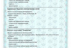 Медицинская лицензия Санатория - страница 4 Медицинская лицензия Санатория - страница 4