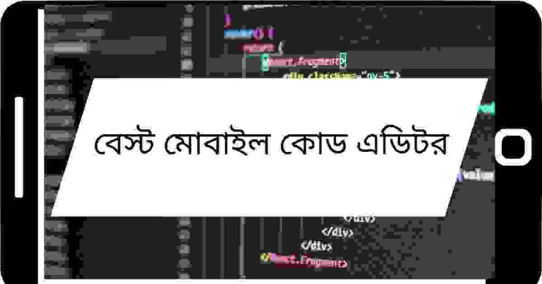 android-এর-সেরা-কোড-এডিটর