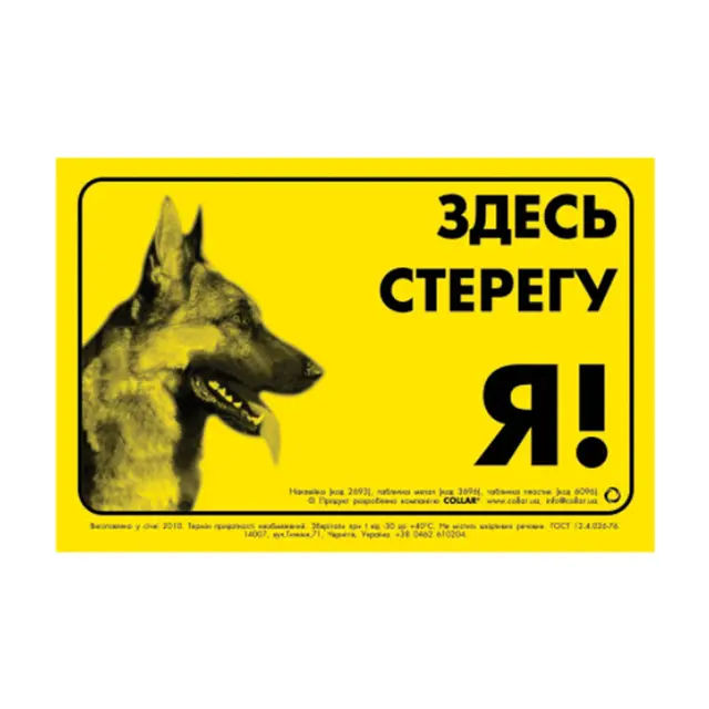 Наклейка 'ЗДЕСЬ СТЕРЕГУ Я!' німецька вівчарка - фото продукту Фауна