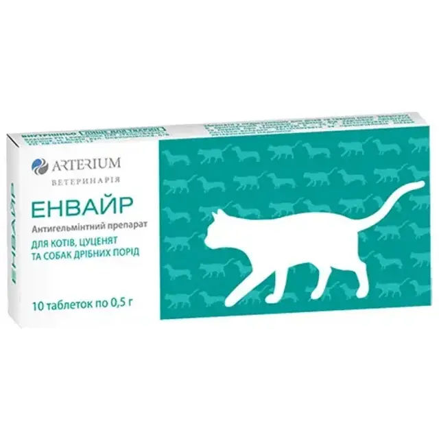 Енвайр для котів №10 (уп) "Артеріум", таблетки від глистів - фото продукту Фауна