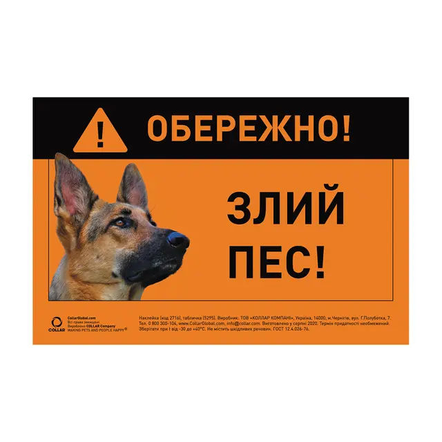 Табличка металева "Обережно! Злий пес!" німецька вівчарка "Collar" - фото продукту Фауна