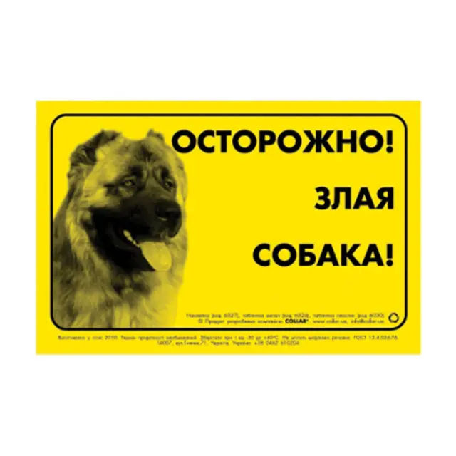 Наклейка 'ОБЕРЕЖНО, ЗЛИЙ СОБАКА' кавказька вівчарка - фото продукту Фауна