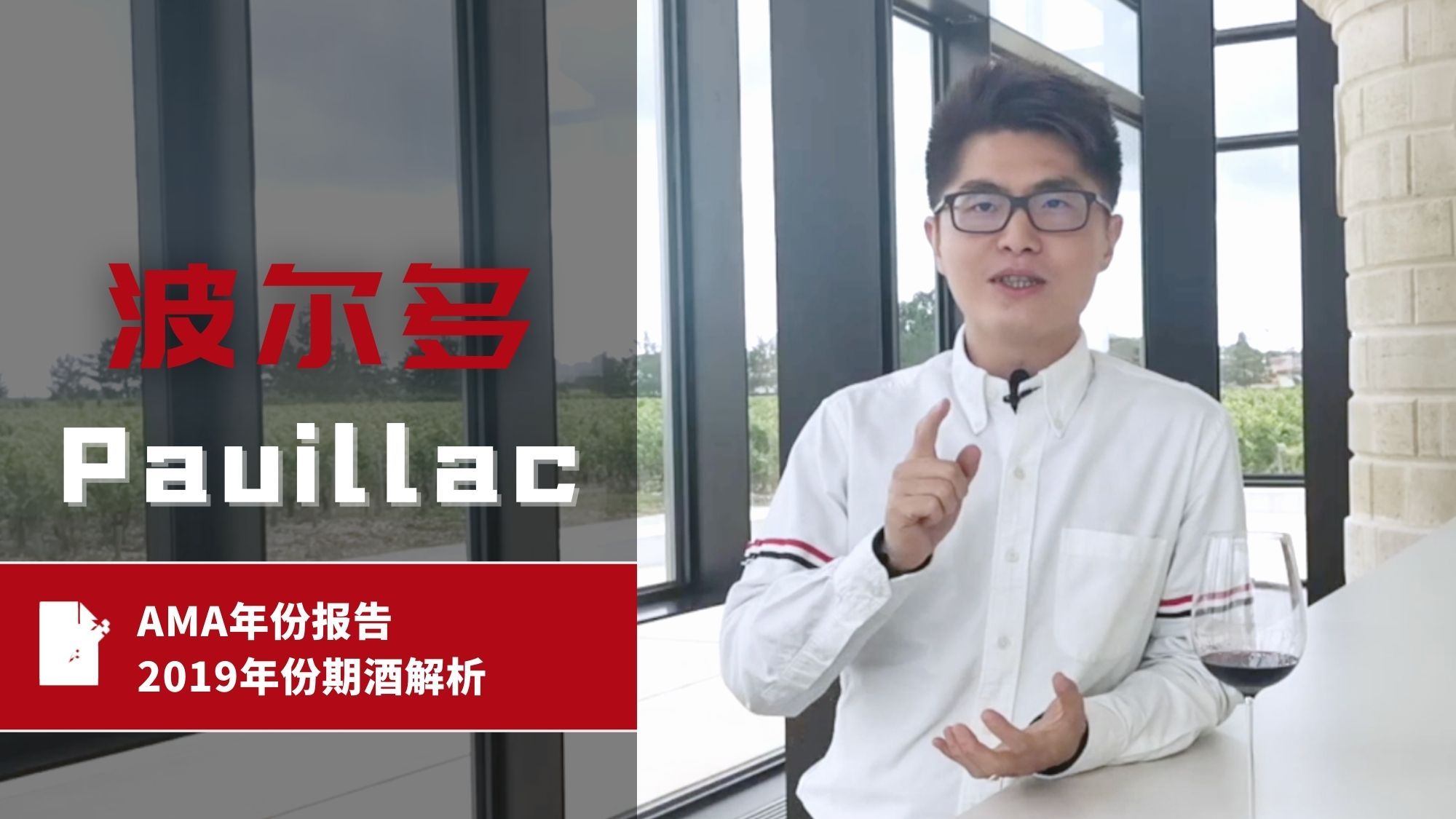 AMA年份报告 – 2019年波尔多份期酒解析 – Pauillac 波亚克 - Alexandre Ma