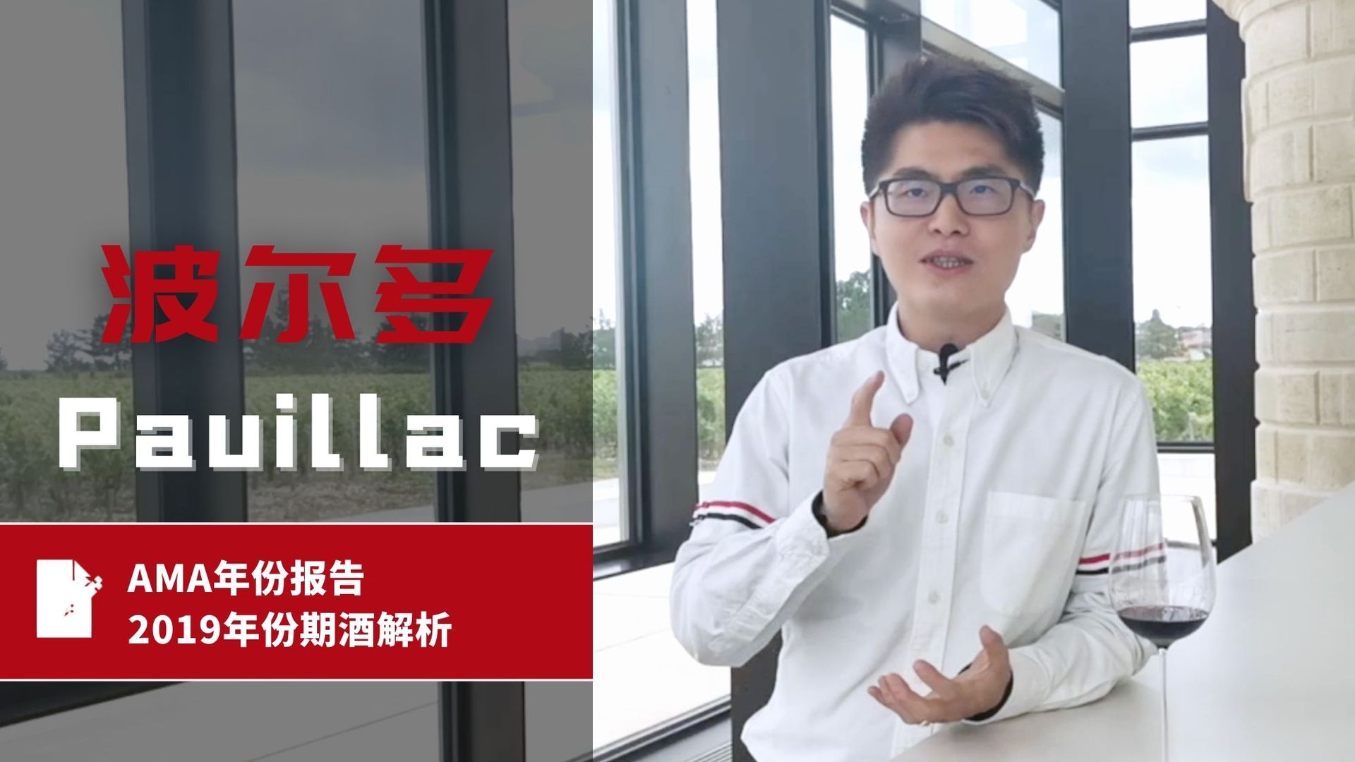 AMA年份报告 – 2019年波尔多份期酒解析 – Pauillac 波亚克 - Alexandre Ma