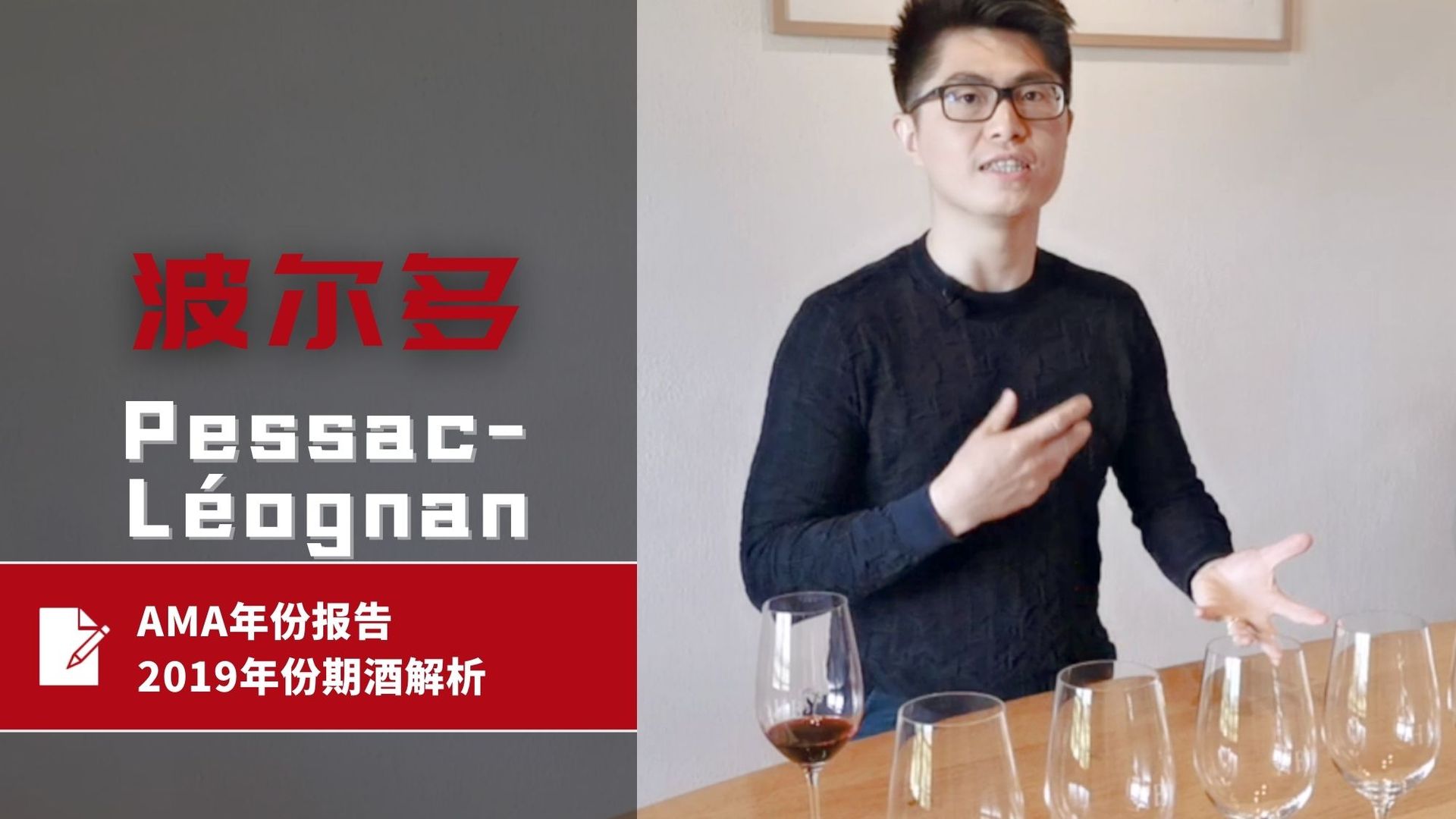 AMA年份报告 – 2019年份波尔多期酒解析 – Pessac-Léognan 佩萨克-雷奥良 - Alexandre Ma