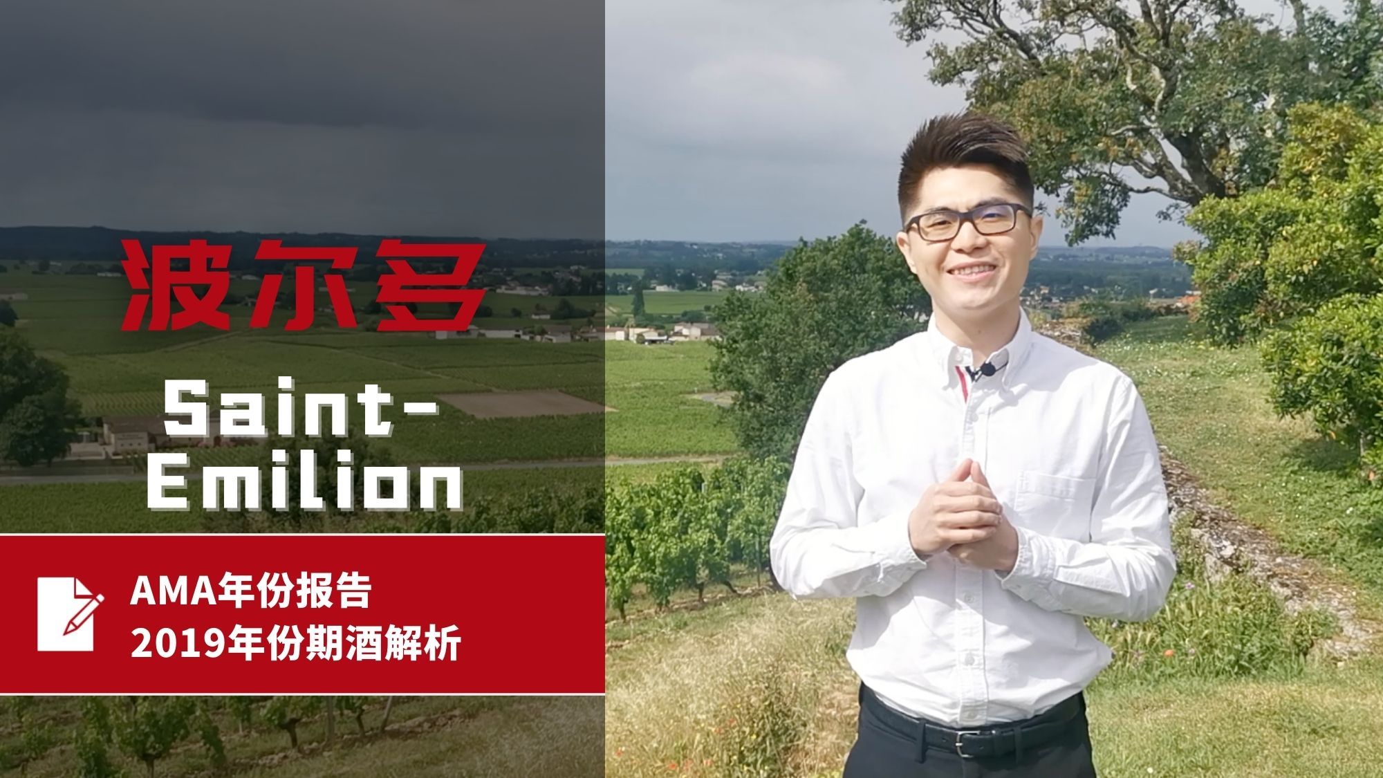 AMA年份报告 – 2019年份波尔多期酒解析 – Saint-Émilion 圣爱美隆 - Alexandre Ma