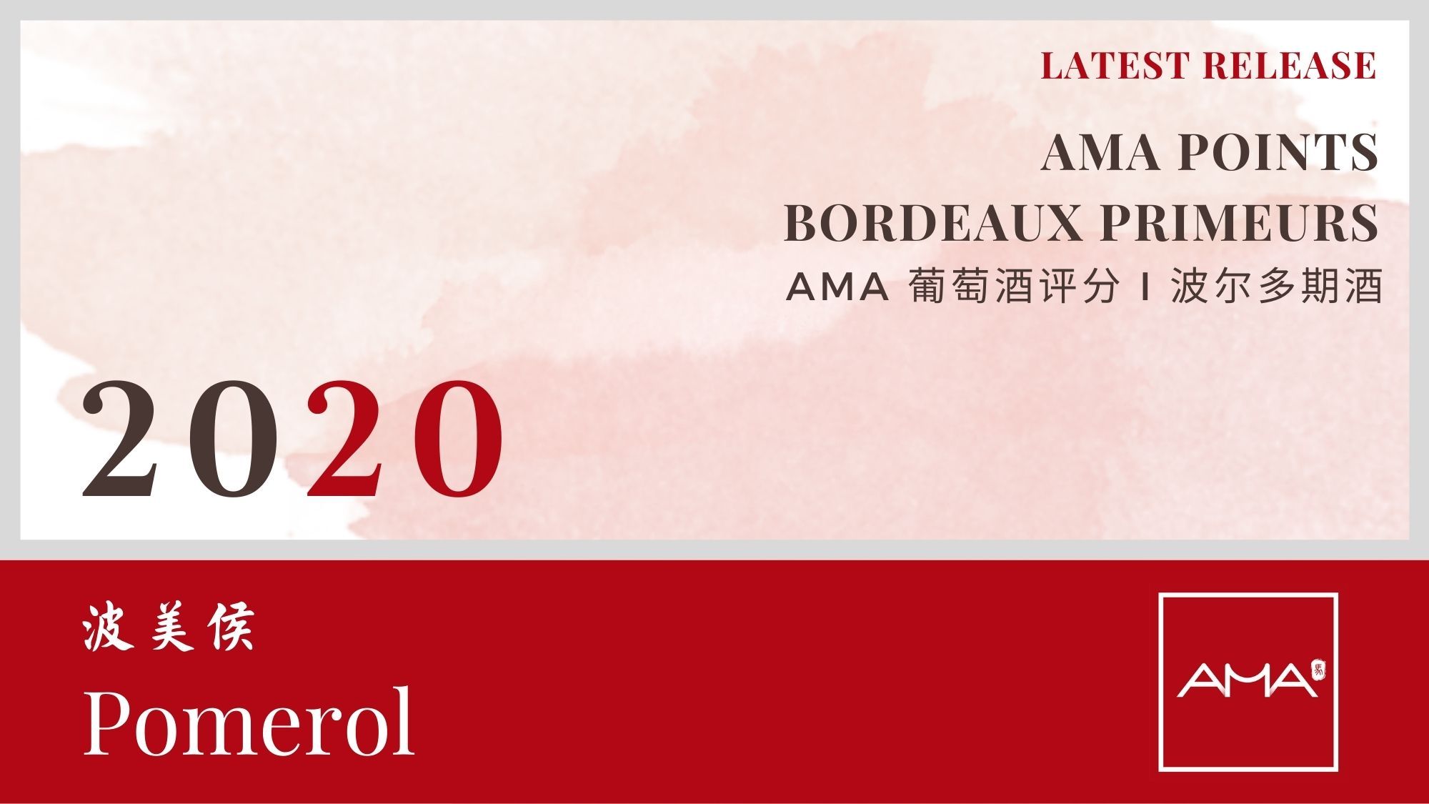 最近发布 – 2020年份波尔多波期酒解析 – Pomerol - Alexandre Ma