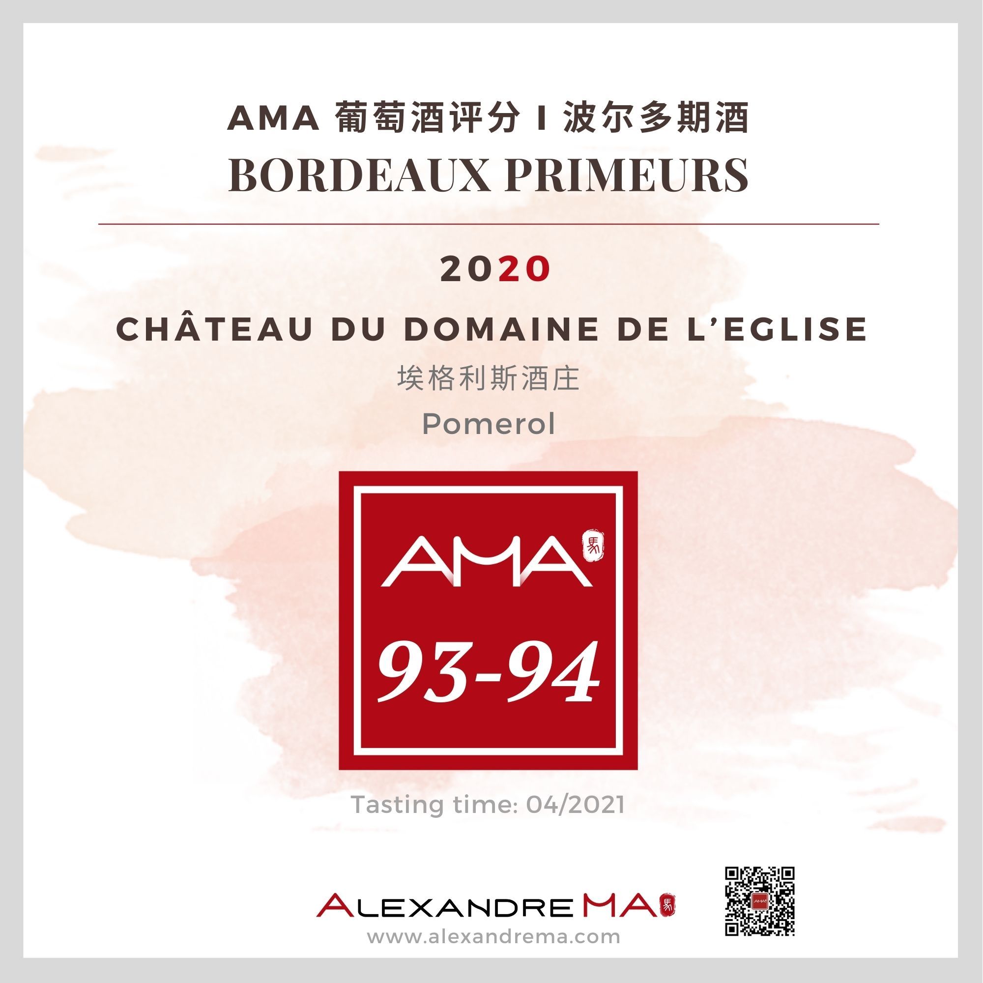 Château du Domaine de l’Eglise 2020 埃格利斯酒庄 - Alexandre Ma