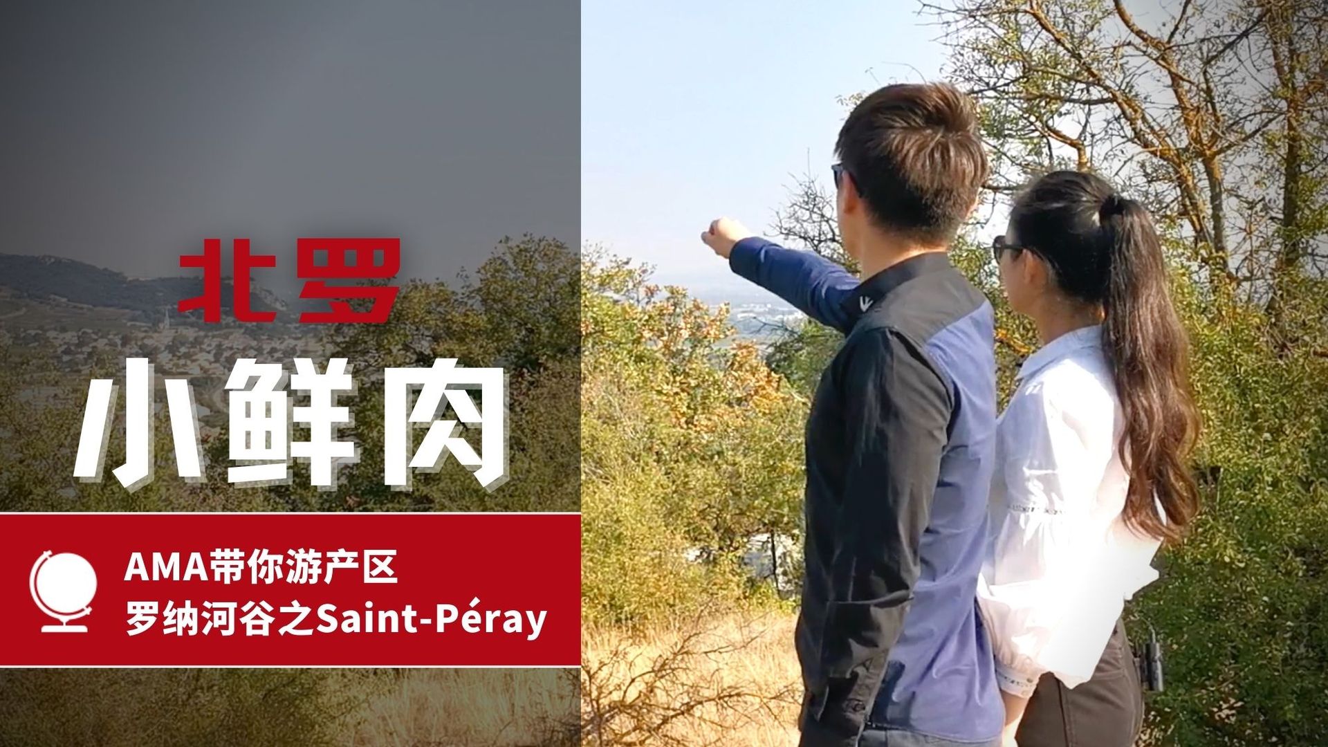 AMA带你游产区 – Saint-Péray 圣佩雷, 罗纳河谷 - Alexandre Ma