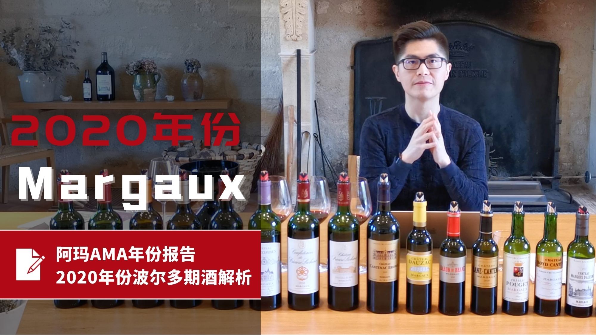 AMA年份报告 – 2020年份波尔多波期酒解析 – Margaux 玛歌 - Alexandre Ma