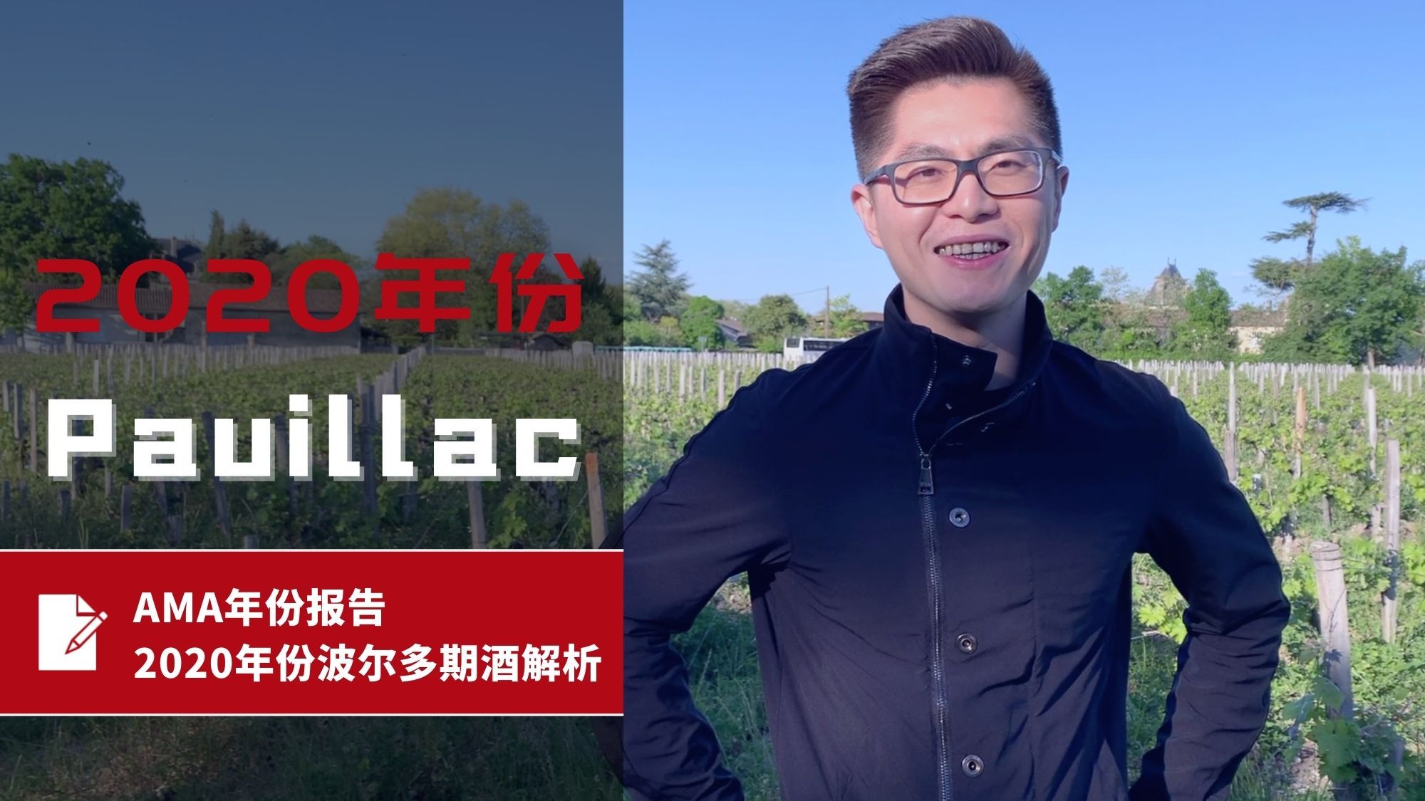 AMA年份报告 – 2020年份波尔多波期酒解析 – Pauillac 波亚克 - Alexandre Ma