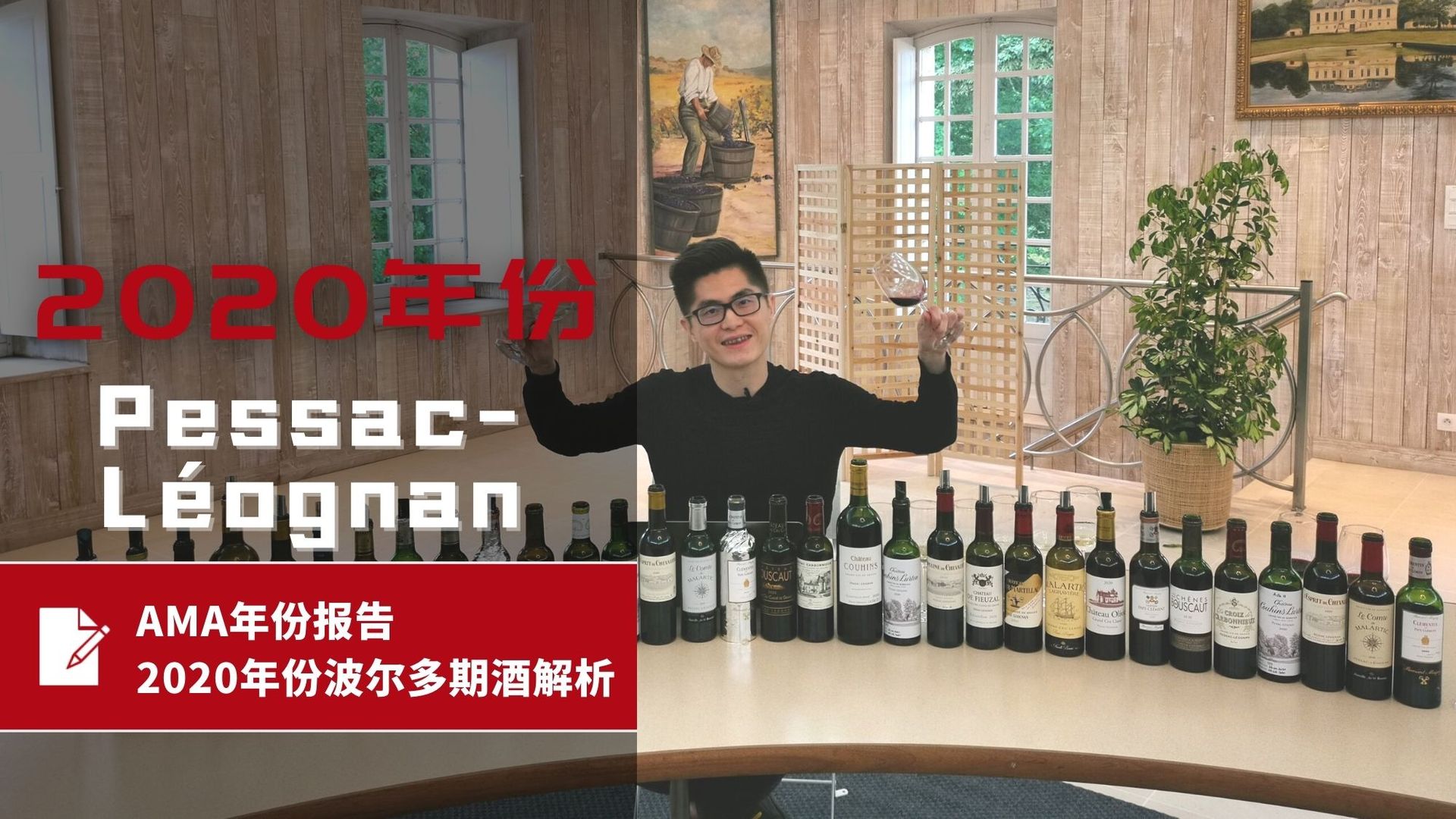 AMA年份报告 – 2020年份波尔多波期酒解析 – Pessac-Léognan 佩萨克-雷奥良 - Alexandre Ma