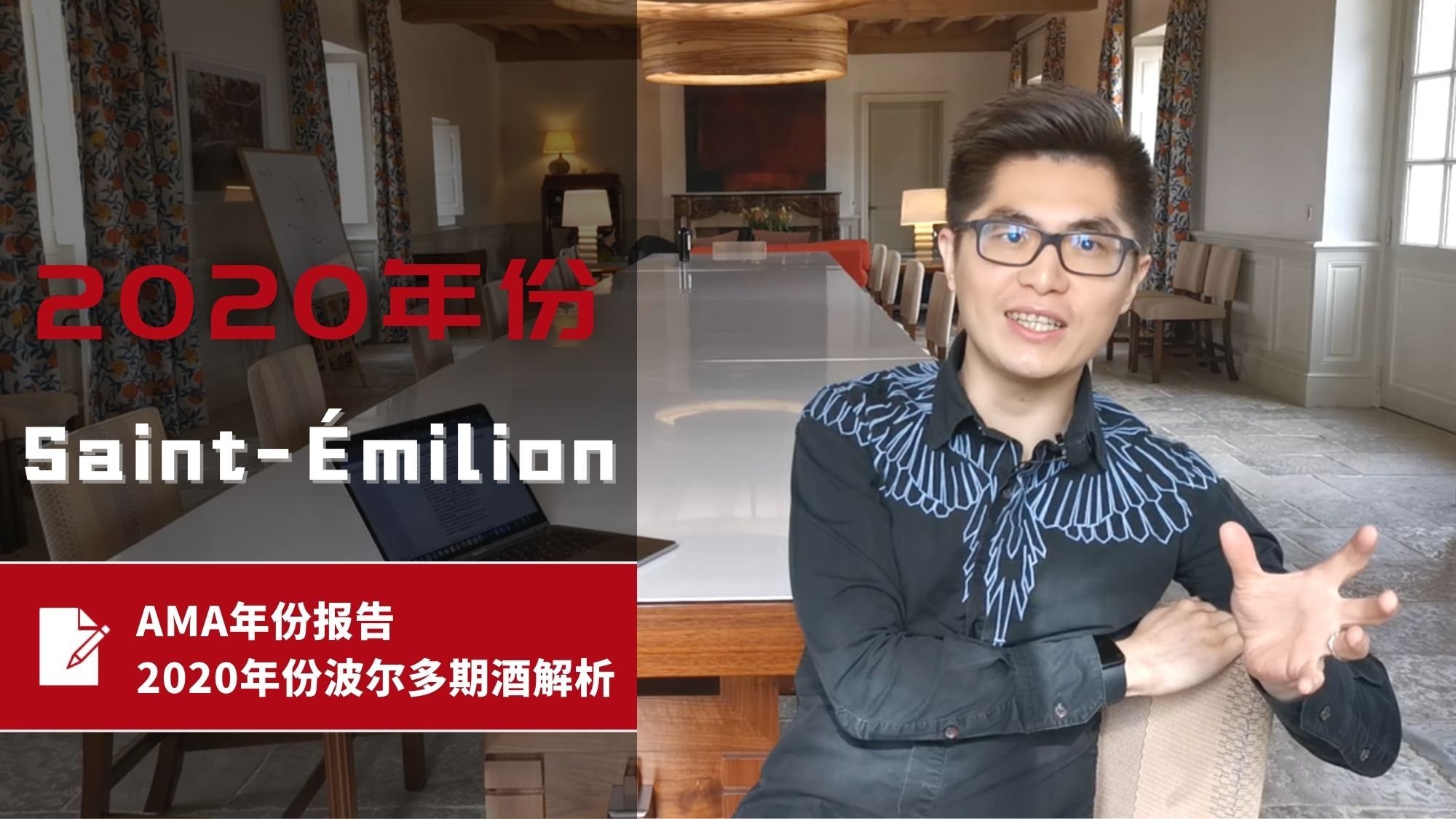 AMA年份报告 – 2020年份波尔多波期酒解析 – Saint-Émilion 圣爱美隆 – CN - Alexandre Ma