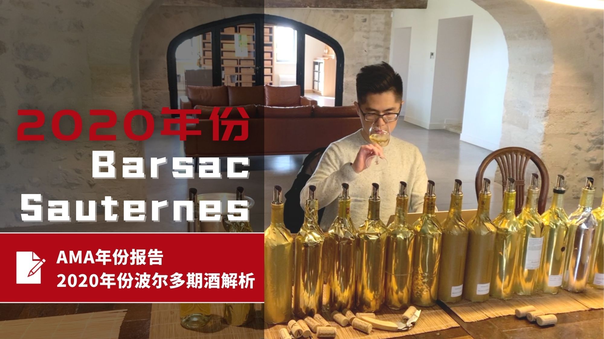 AMA年份报告 – 2020年份波尔多波期酒解析 – Sauternes & Barsac 苏玳、巴萨克 - Alexandre Ma
