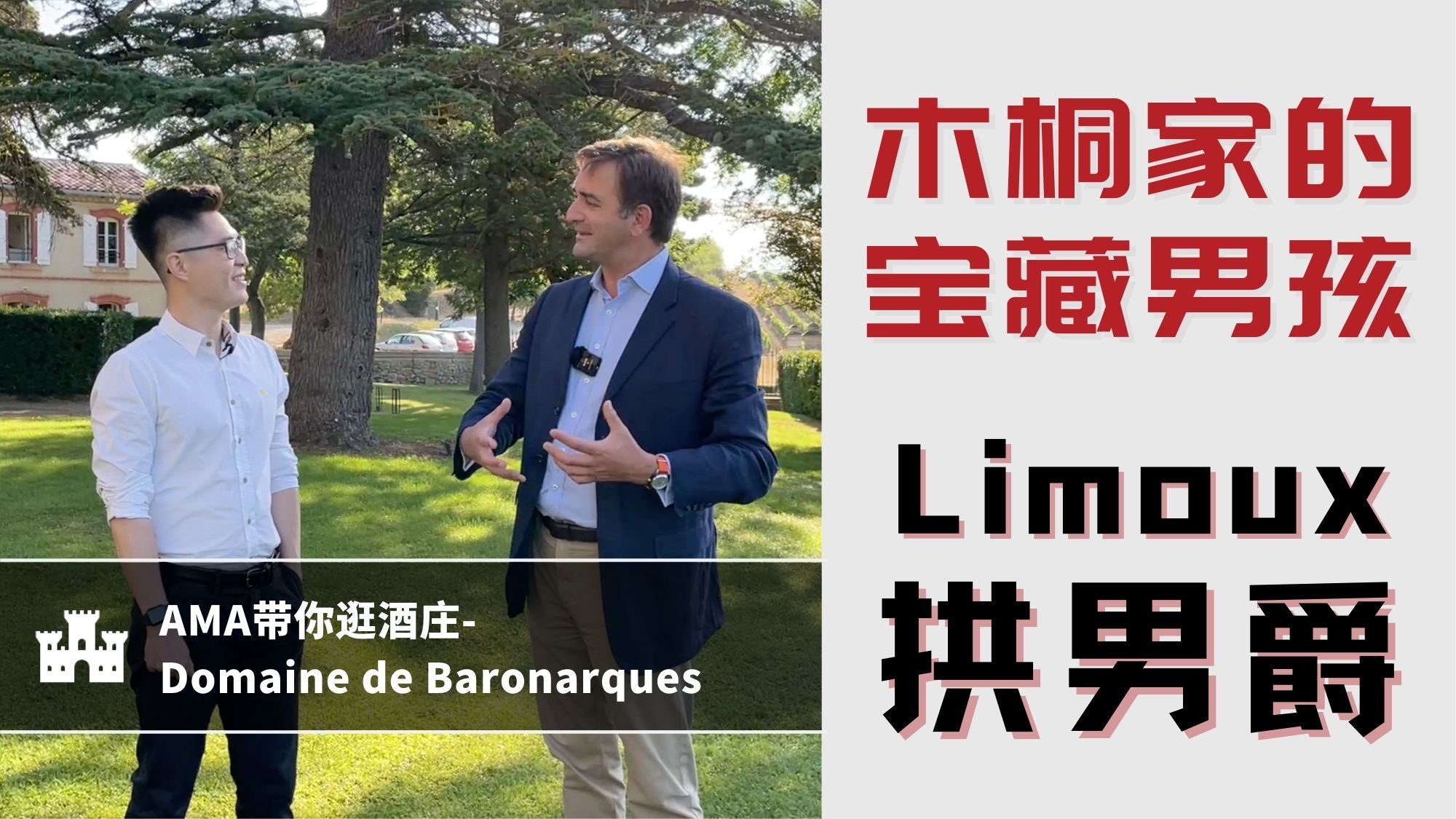 Domaine de Baronarques 拱男爵酒庄 - Alexandre Ma