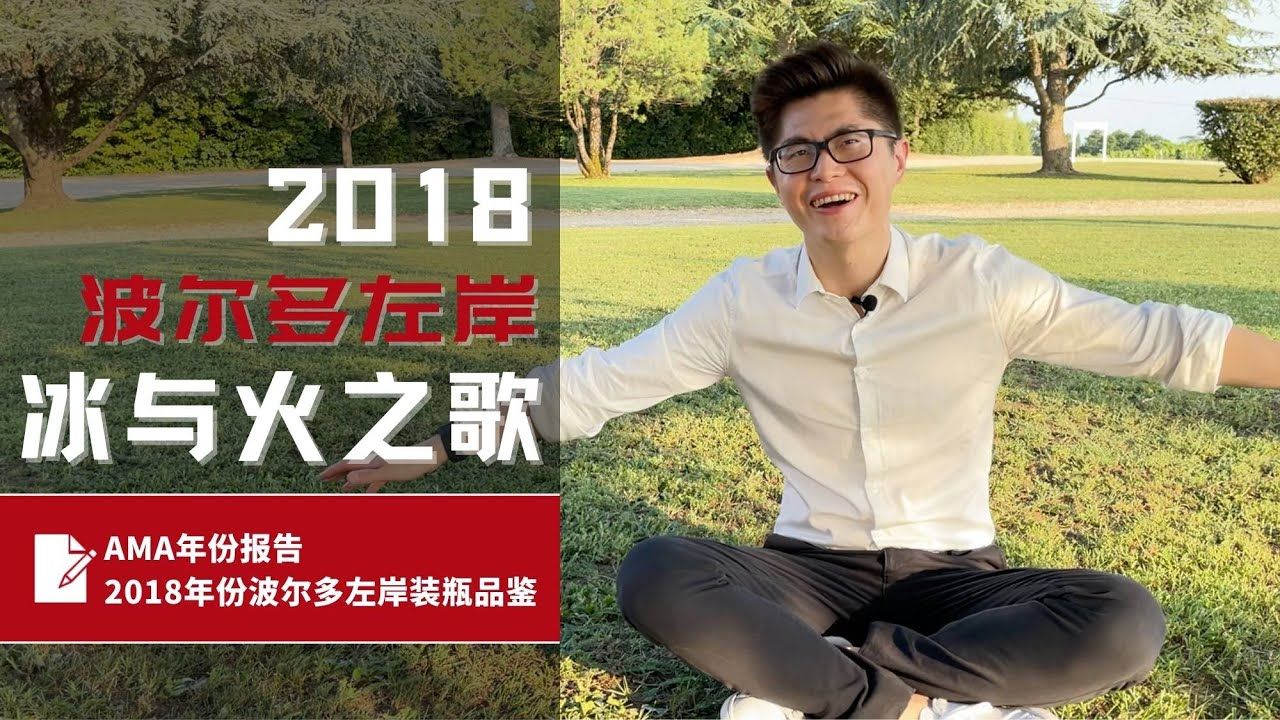 AMA Vintage Report 波尔多左岸2018年份品鉴分析 - Alexandre Ma