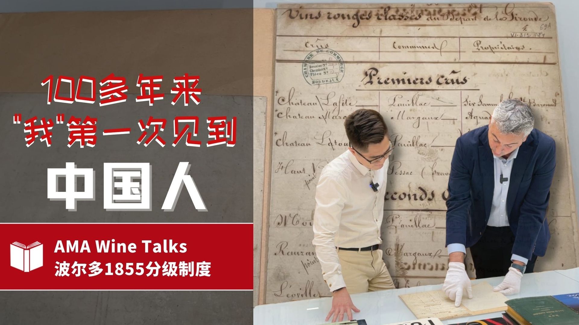 Bordeaux Grands Crus Classés en 1855 波尔多1855分级制度 - Alexandre Ma