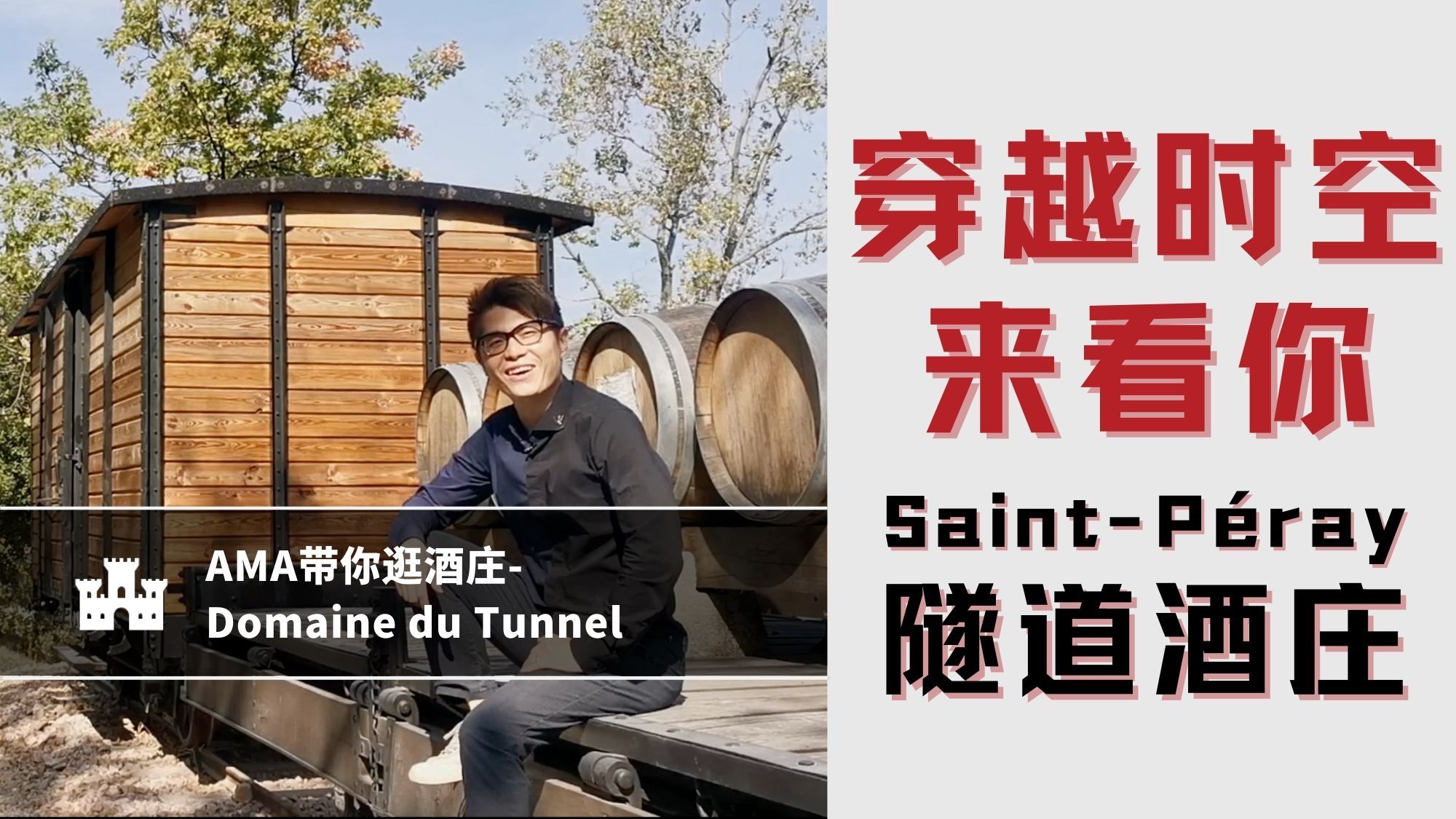 Domaine du Tunnel 隧道酒庄 - Alexandre Ma