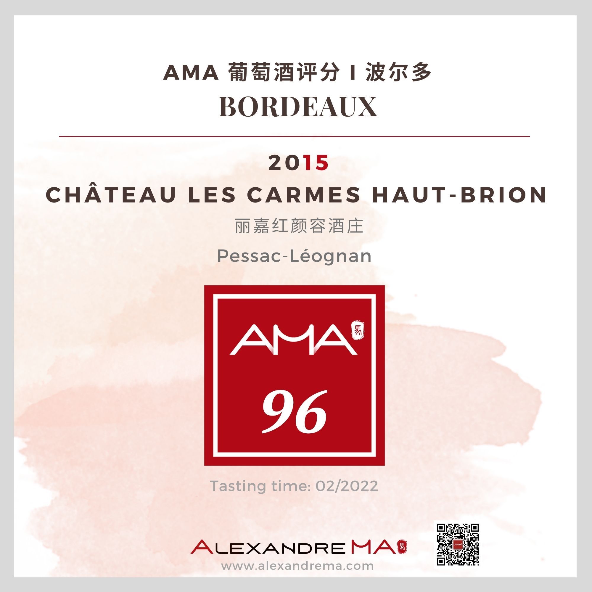 Château Les Carmes Haut-Brion 2015 丽嘉红颜容酒庄 - Alexandre Ma