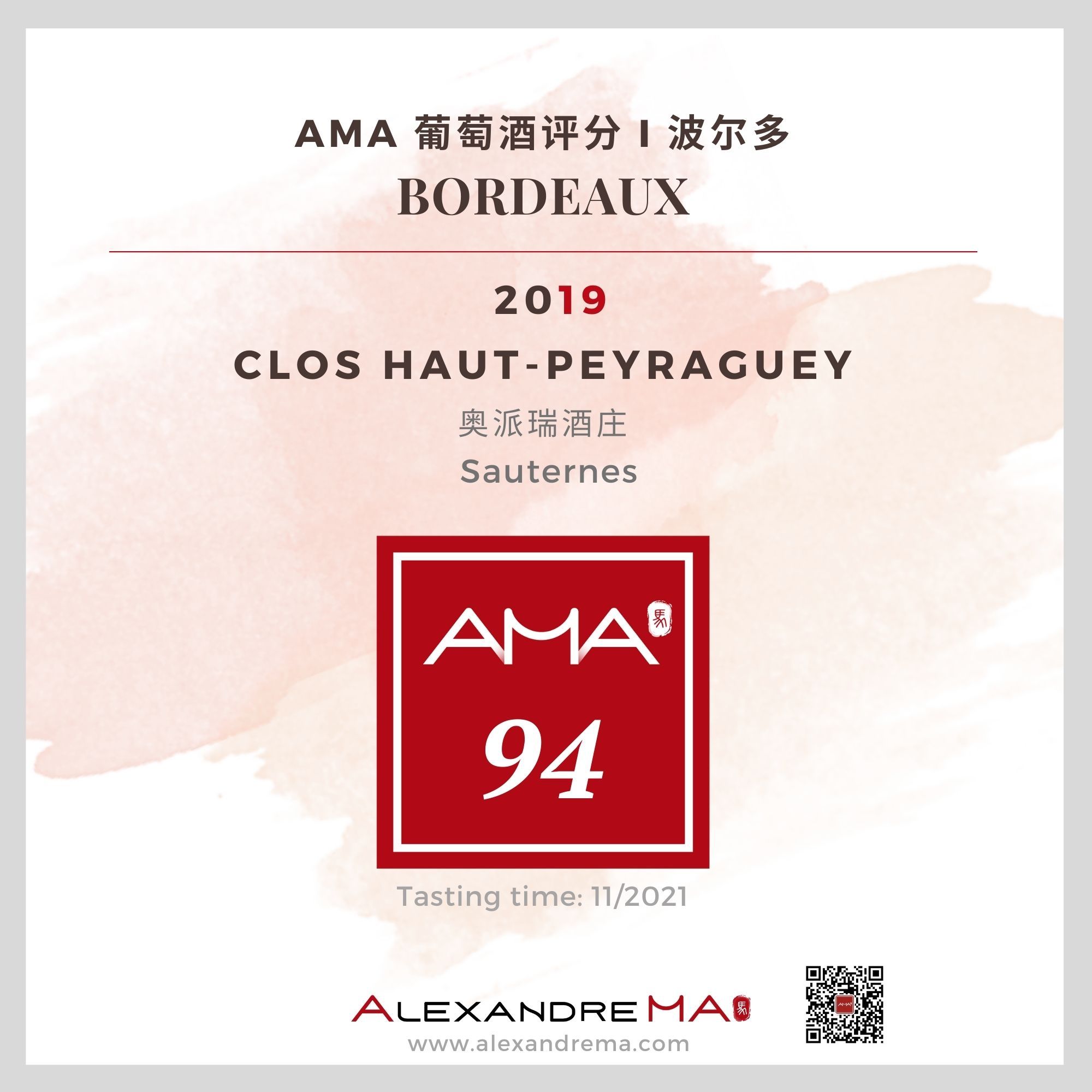 Clos Haut-Peyraguey 2019 奥派瑞酒庄 - Alexandre Ma