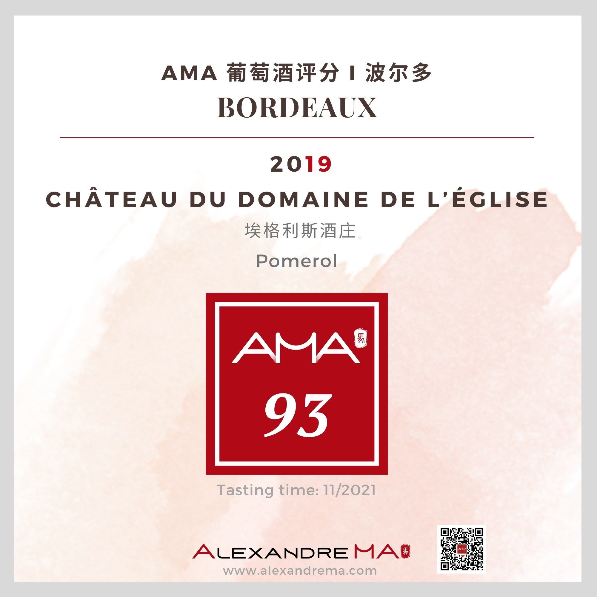 Château du Domaine de l’Eglise 2019 埃格利斯酒庄 - Alexandre Ma