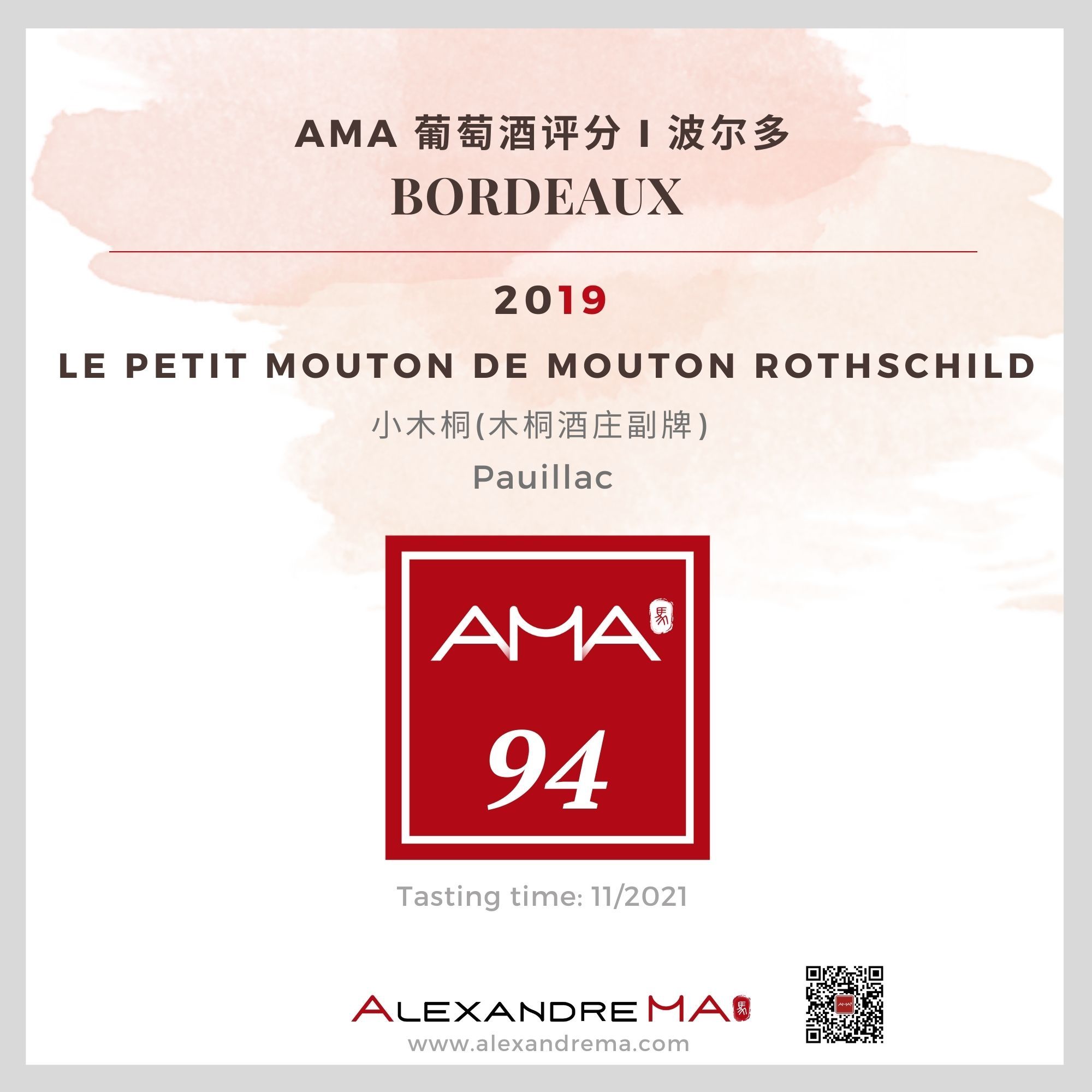 Le Petit Mouton 2019 小木桐（木桐酒庄副牌） - Alexandre Ma