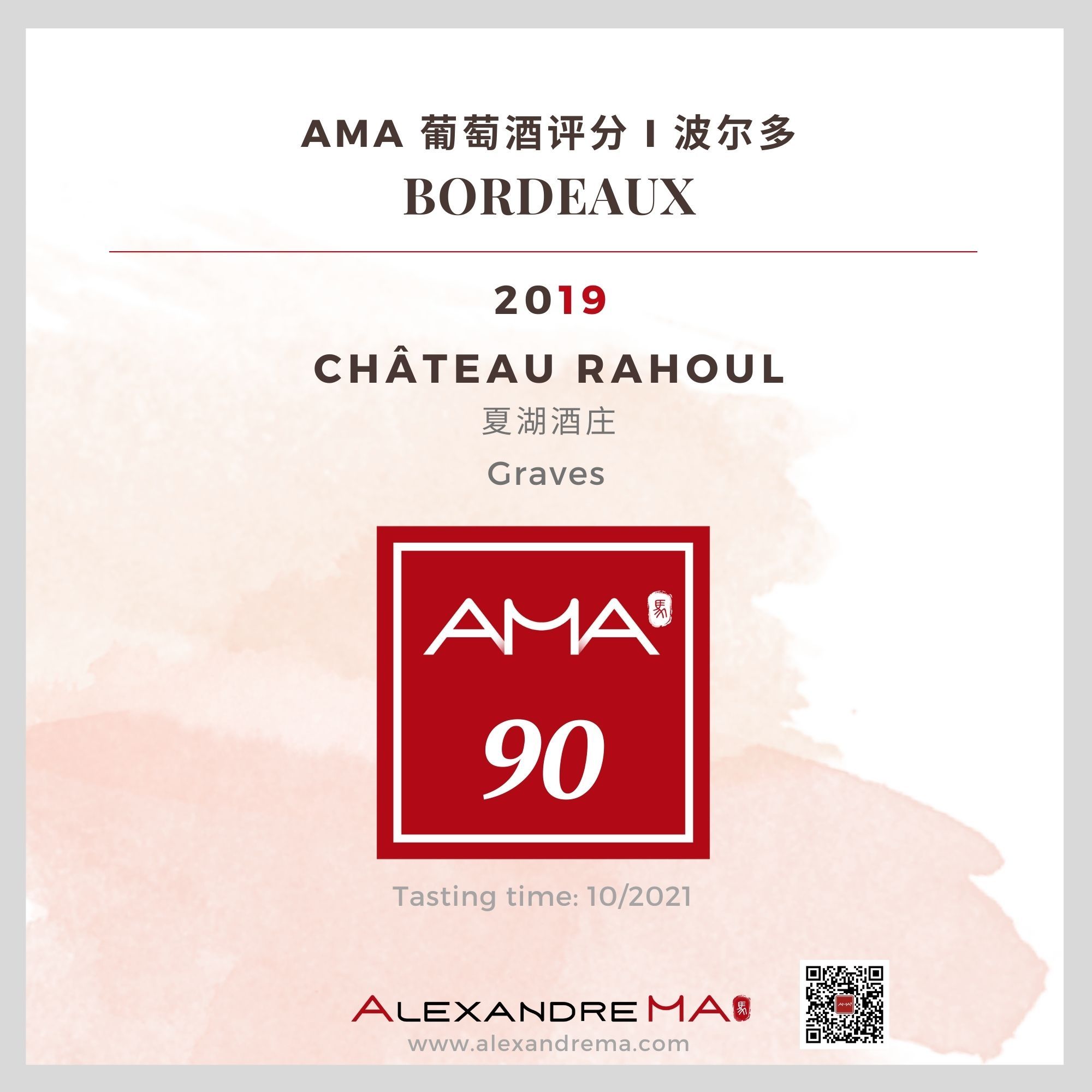 Château Rahoul 2019 夏湖酒庄 - Alexandre Ma