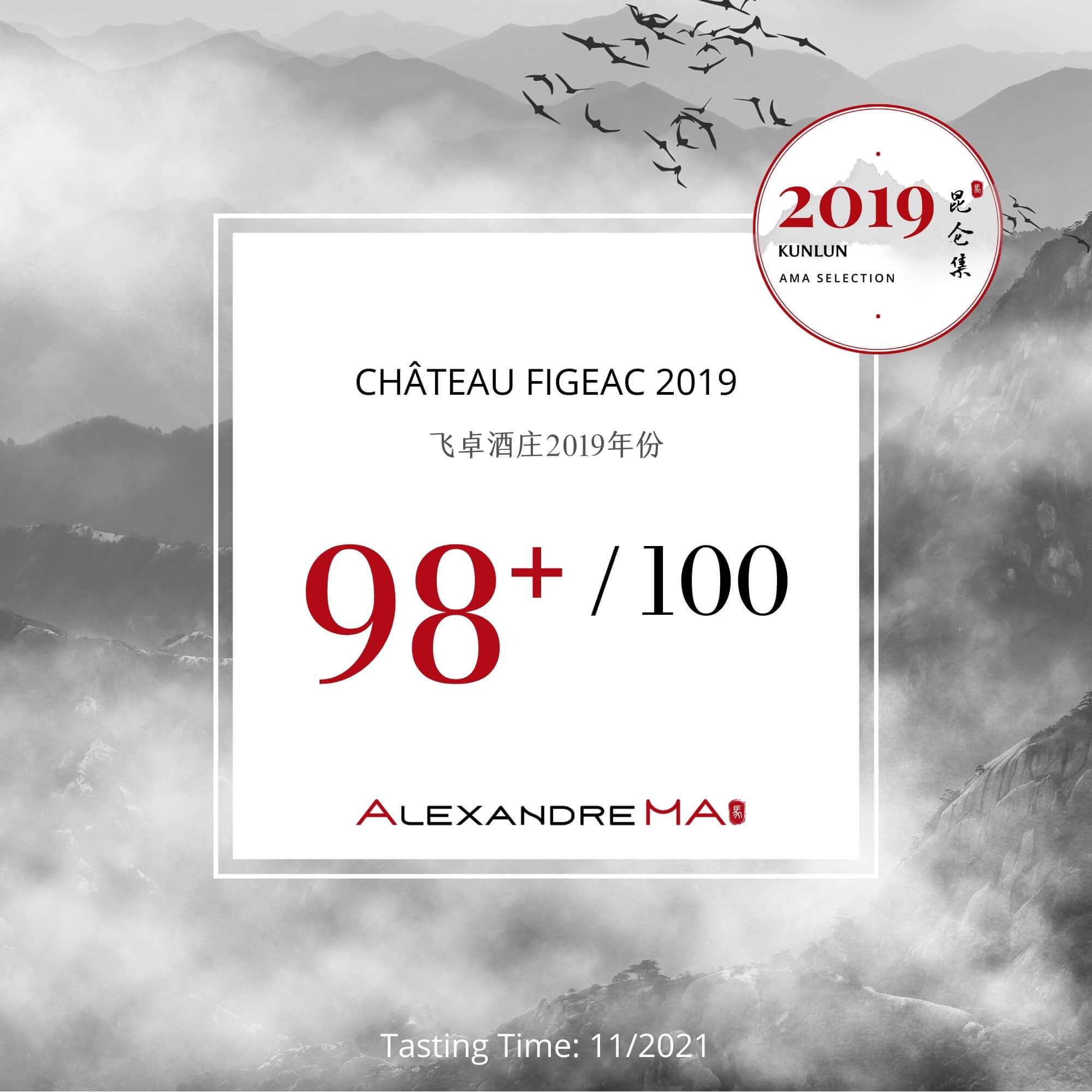 Château-Figeac 2019 飞卓酒庄 - Alexandre Ma