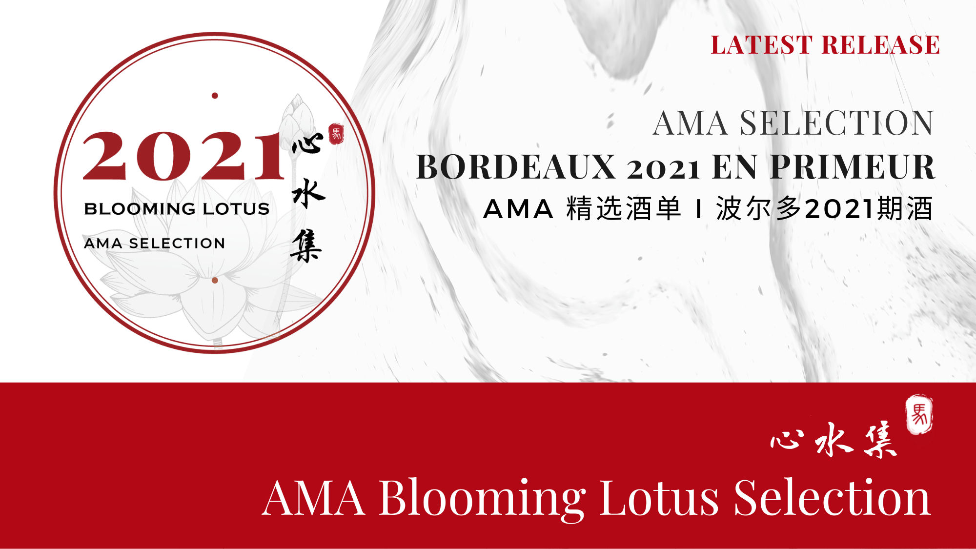 Bordeaux 2021 En Primeur AMA Selection – Blooming Lotus 2021波尔多期酒-AMA心水集 - Alexandre Ma