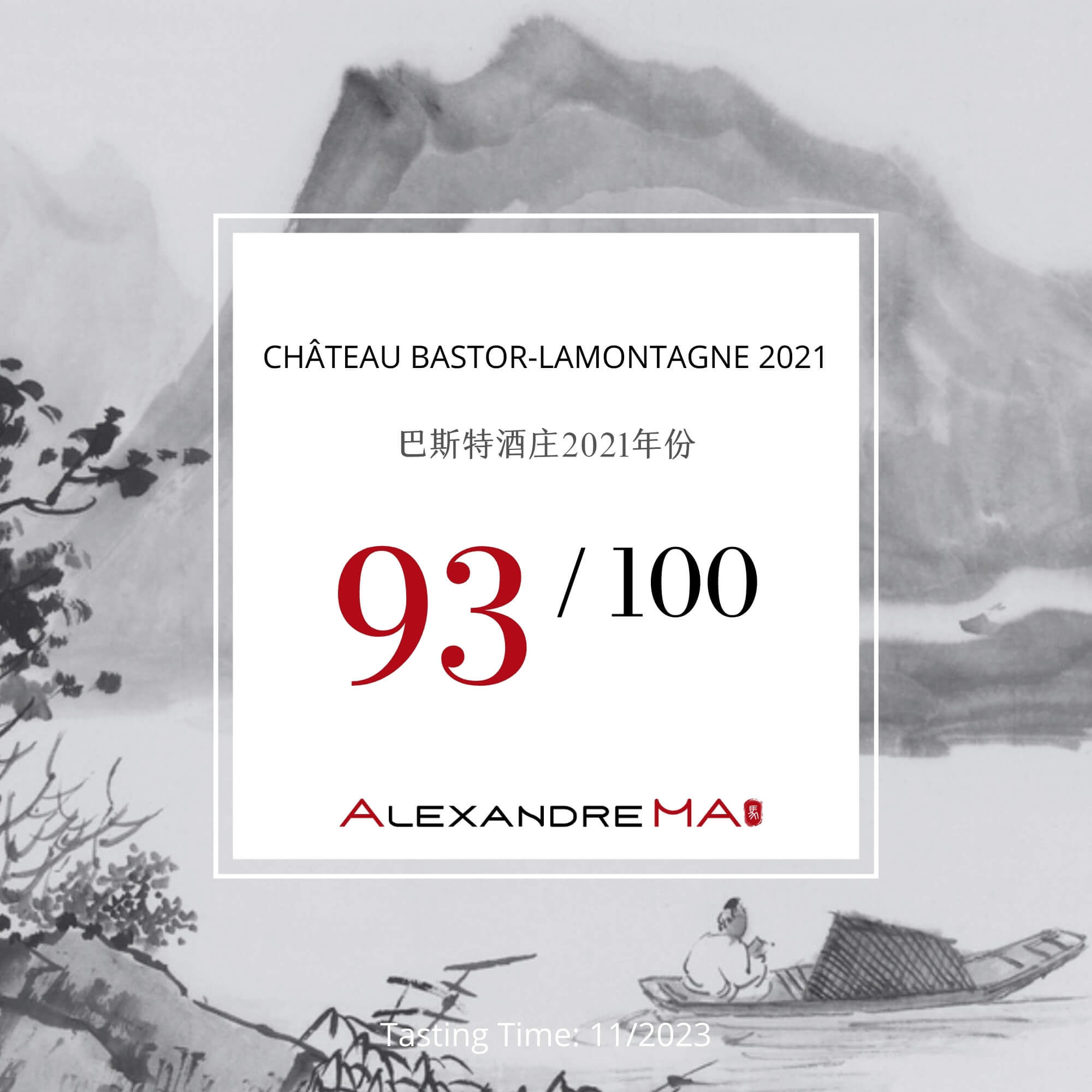 Château Bastor-Lamontagne 2021 巴斯特酒庄 - Alexandre Ma
